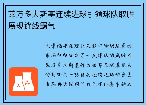 莱万多夫斯基连续进球引领球队取胜展现锋线霸气
