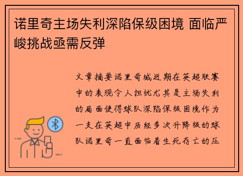 诺里奇主场失利深陷保级困境 面临严峻挑战亟需反弹