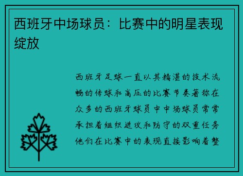 西班牙中场球员：比赛中的明星表现绽放
