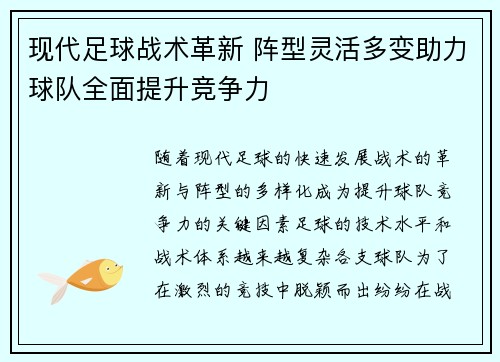 现代足球战术革新 阵型灵活多变助力球队全面提升竞争力