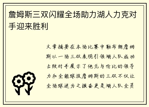 詹姆斯三双闪耀全场助力湖人力克对手迎来胜利
