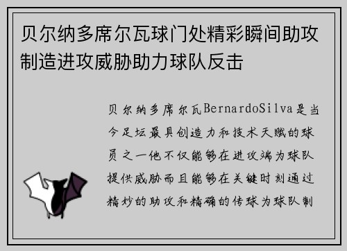 贝尔纳多席尔瓦球门处精彩瞬间助攻制造进攻威胁助力球队反击