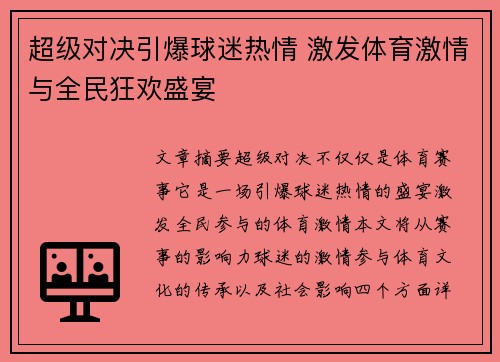 超级对决引爆球迷热情 激发体育激情与全民狂欢盛宴