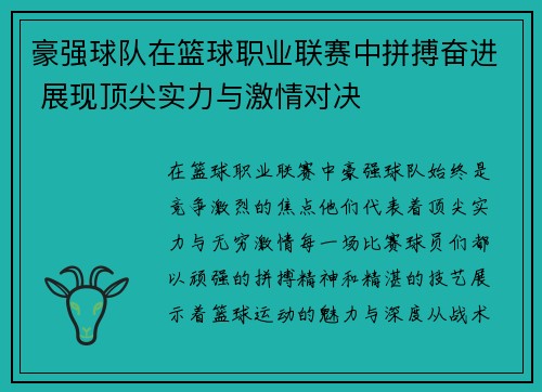 豪强球队在篮球职业联赛中拼搏奋进 展现顶尖实力与激情对决