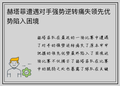 赫塔菲遭遇对手强势逆转痛失领先优势陷入困境