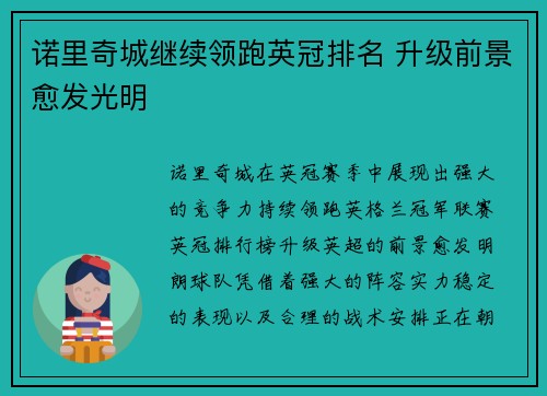 诺里奇城继续领跑英冠排名 升级前景愈发光明
