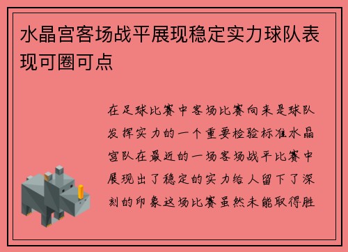 水晶宫客场战平展现稳定实力球队表现可圈可点