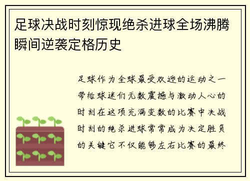 足球决战时刻惊现绝杀进球全场沸腾瞬间逆袭定格历史