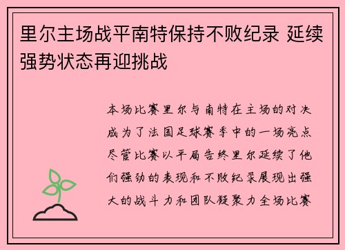 里尔主场战平南特保持不败纪录 延续强势状态再迎挑战