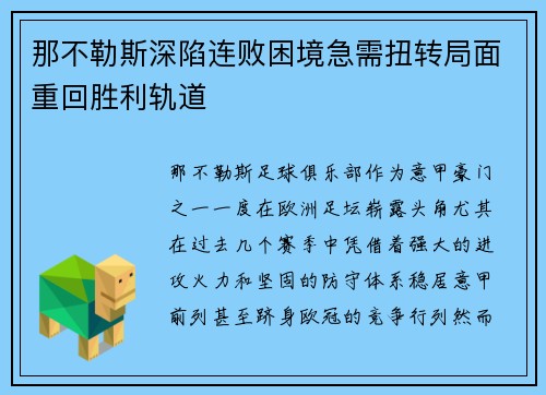 那不勒斯深陷连败困境急需扭转局面重回胜利轨道