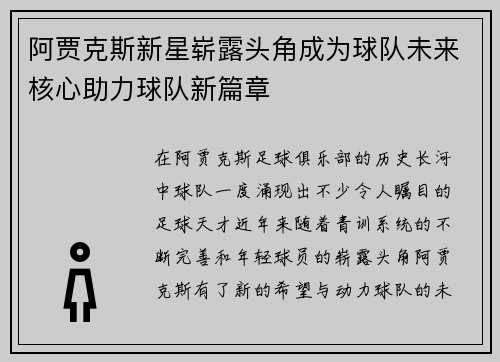 阿贾克斯新星崭露头角成为球队未来核心助力球队新篇章