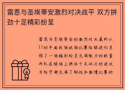 雷恩与圣埃蒂安激烈对决战平 双方拼劲十足精彩纷呈