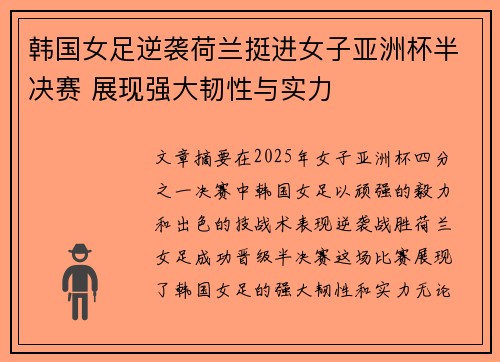 韩国女足逆袭荷兰挺进女子亚洲杯半决赛 展现强大韧性与实力