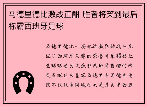 马德里德比激战正酣 胜者将笑到最后称霸西班牙足球