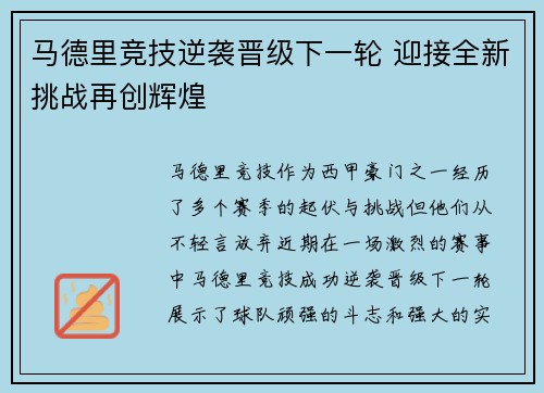 马德里竞技逆袭晋级下一轮 迎接全新挑战再创辉煌