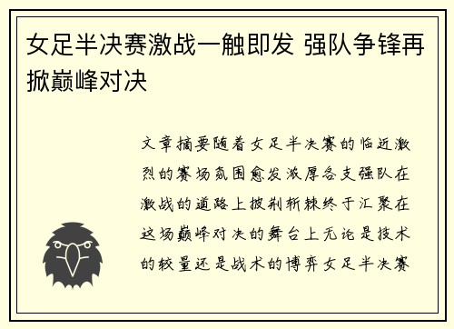 女足半决赛激战一触即发 强队争锋再掀巅峰对决