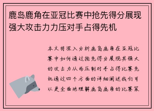 鹿岛鹿角在亚冠比赛中抢先得分展现强大攻击力力压对手占得先机