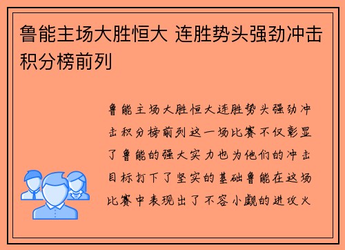 鲁能主场大胜恒大 连胜势头强劲冲击积分榜前列