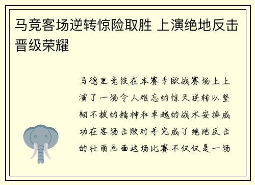 马竞客场逆转惊险取胜 上演绝地反击晋级荣耀