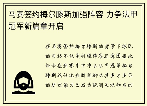 马赛签约梅尔滕斯加强阵容 力争法甲冠军新篇章开启