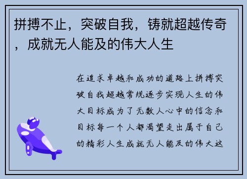 拼搏不止，突破自我，铸就超越传奇，成就无人能及的伟大人生