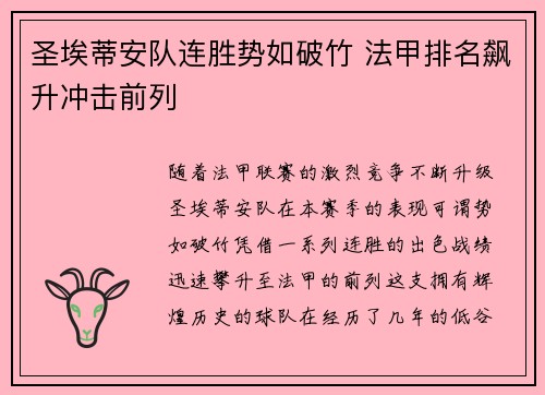 圣埃蒂安队连胜势如破竹 法甲排名飙升冲击前列