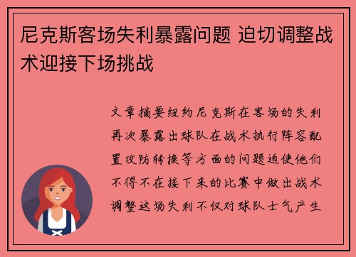 尼克斯客场失利暴露问题 迫切调整战术迎接下场挑战