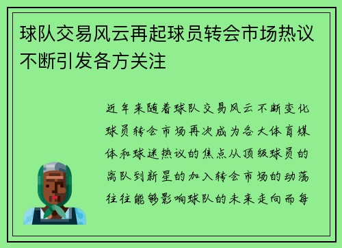 球队交易风云再起球员转会市场热议不断引发各方关注