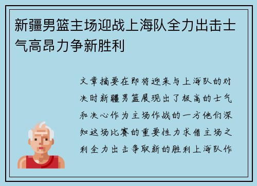 新疆男篮主场迎战上海队全力出击士气高昂力争新胜利