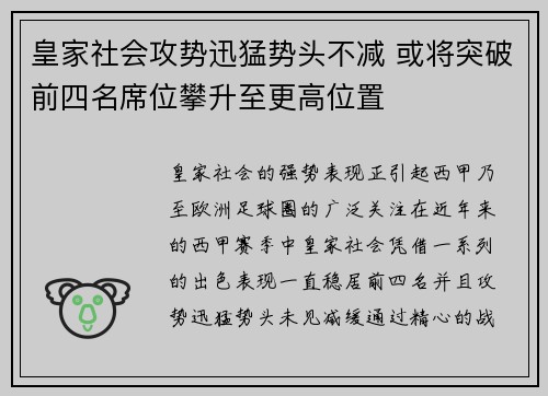 皇家社会攻势迅猛势头不减 或将突破前四名席位攀升至更高位置
