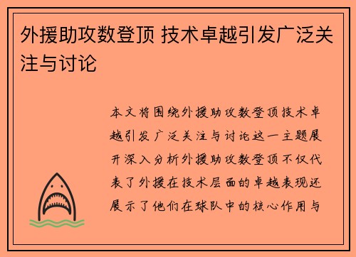 外援助攻数登顶 技术卓越引发广泛关注与讨论