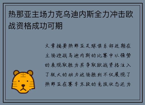 热那亚主场力克乌迪内斯全力冲击欧战资格成功可期