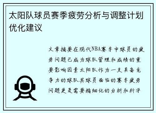太阳队球员赛季疲劳分析与调整计划优化建议