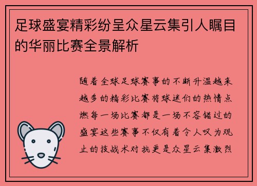 足球盛宴精彩纷呈众星云集引人瞩目的华丽比赛全景解析