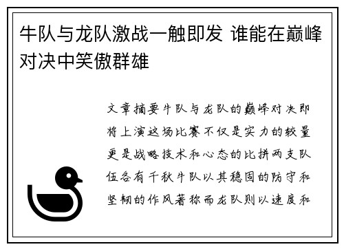 牛队与龙队激战一触即发 谁能在巅峰对决中笑傲群雄