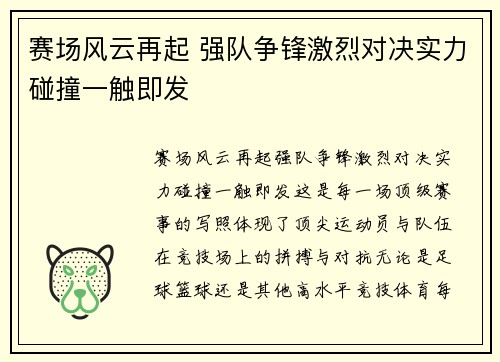 赛场风云再起 强队争锋激烈对决实力碰撞一触即发