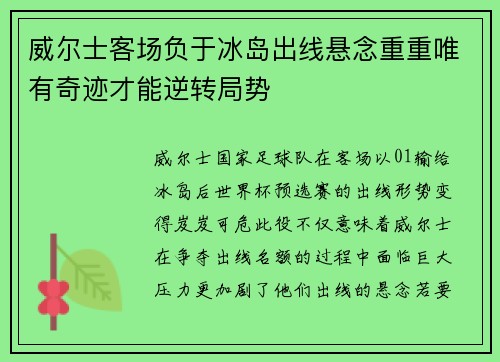 威尔士客场负于冰岛出线悬念重重唯有奇迹才能逆转局势