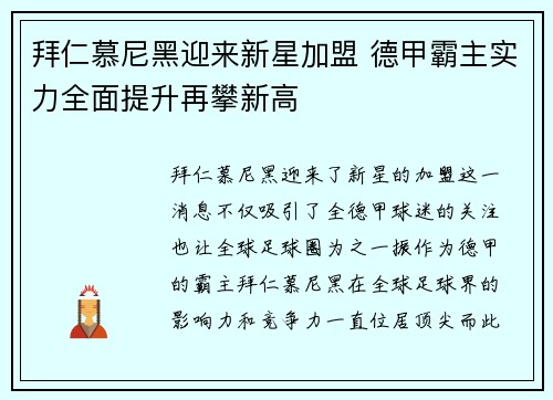 拜仁慕尼黑迎来新星加盟 德甲霸主实力全面提升再攀新高