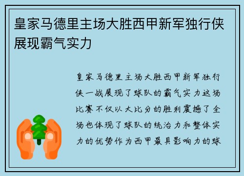 皇家马德里主场大胜西甲新军独行侠展现霸气实力