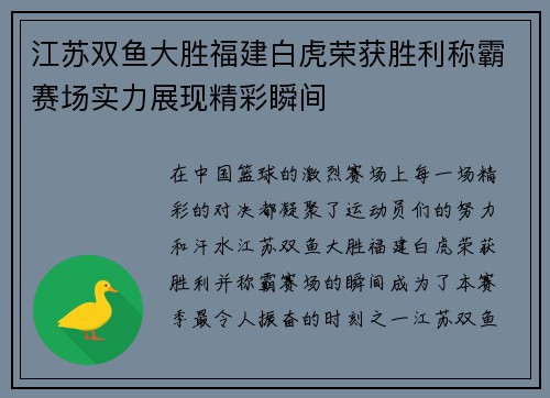 江苏双鱼大胜福建白虎荣获胜利称霸赛场实力展现精彩瞬间