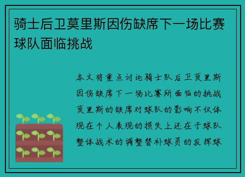 骑士后卫莫里斯因伤缺席下一场比赛球队面临挑战