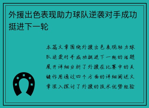 外援出色表现助力球队逆袭对手成功挺进下一轮