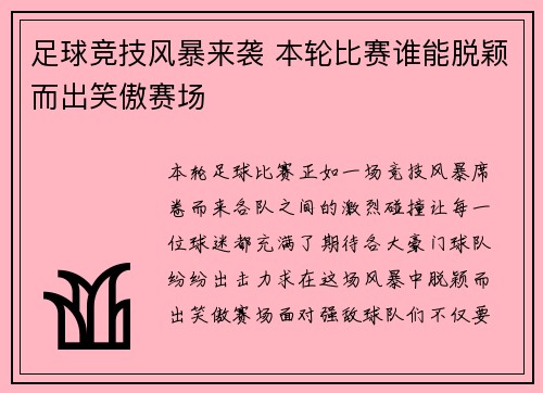足球竞技风暴来袭 本轮比赛谁能脱颖而出笑傲赛场