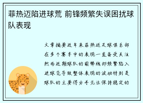 菲热迈陷进球荒 前锋频繁失误困扰球队表现