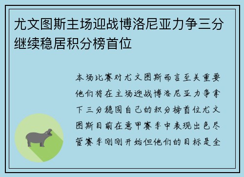 尤文图斯主场迎战博洛尼亚力争三分继续稳居积分榜首位