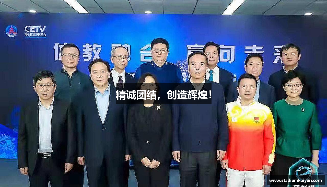 精诚团结，创造辉煌！