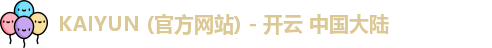 KAIYUN (官方网站) - 开云 中国大陆