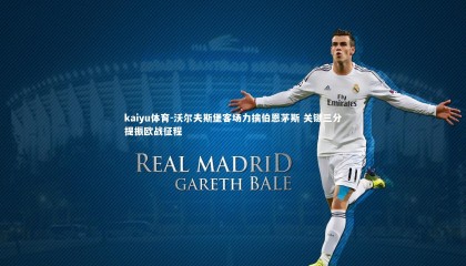 kaiyu体育-沃尔夫斯堡客场力擒伯恩茅斯 关键三分提振欧战征程