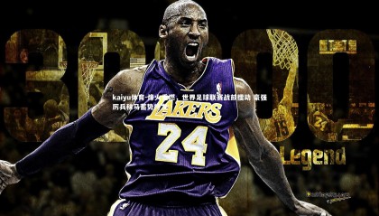 kaiyu体育-烽火重燃，世界足球联赛战鼓擂动 豪强厉兵秣马蓄势待发