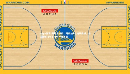 kaiyu体育-英超焦点战，阿森纳1-1绝平曼城，哈兰德破门马丁内利神奇吊射